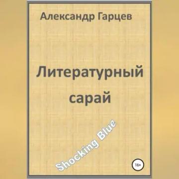 Обложка аудиокниги «Литературный сарай»