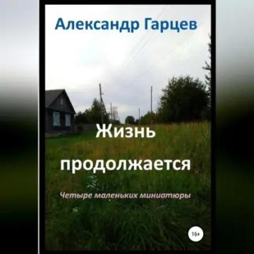 Обложка аудиокниги «Жизнь продолжается»