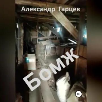 Обложка аудиокниги «Бомж»