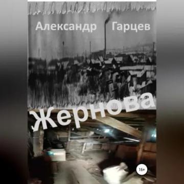 Обложка аудиокниги «Жернова»