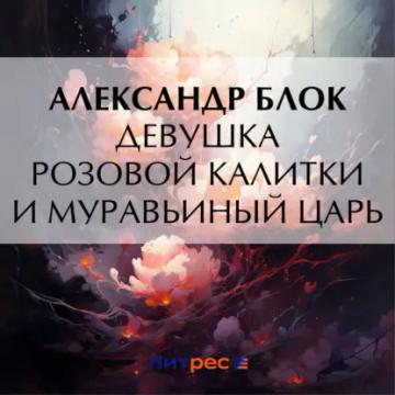 Обложка аудиокниги «Девушка розовой калитки и муравьиный царь»