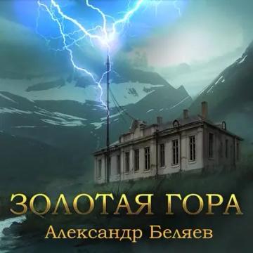 Обложка аудиокниги «Золотая гора»
