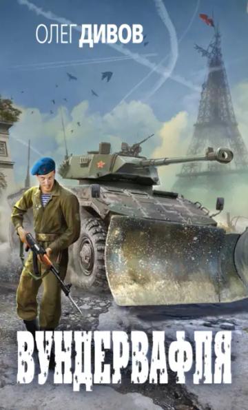 Обложка аудиокниги «Вундервафля»