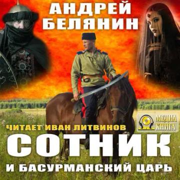 Обложка аудиокниги «Сотник и басурманский царь»