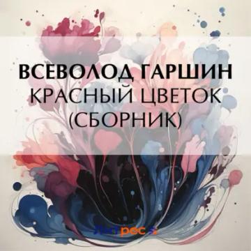 Обложка аудиокниги «Красный цветок (сборник)»