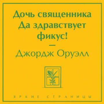 Обложка аудиокниги «Дочь священника. Да здравствует фикус!»
