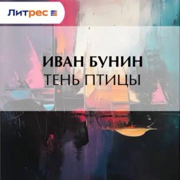 Обложка аудиокниги «Тень птицы»