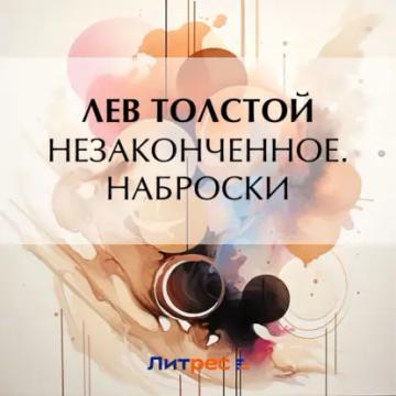 Обложка аудиокниги «Незаконченное. Наброски»