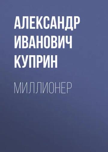 Обложка аудиокниги «Миллионер»