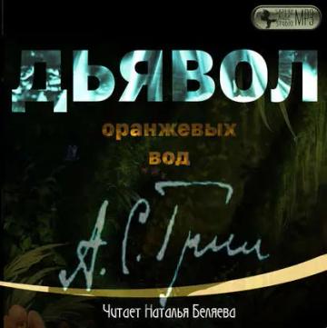 Обложка аудиокниги «Дьявол Оранжевых Вод»