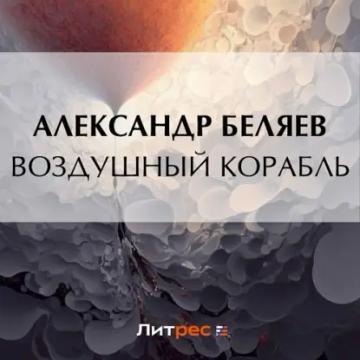 Обложка аудиокниги «Воздушный корабль»