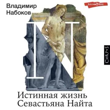 Обложка аудиокниги «Истинная жизнь Севастьяна Найта»