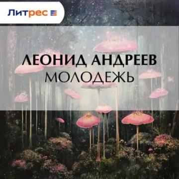 Обложка аудиокниги «Молодежь»