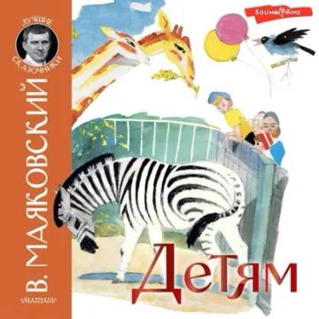 Обложка аудиокниги «Детям (сборник)»