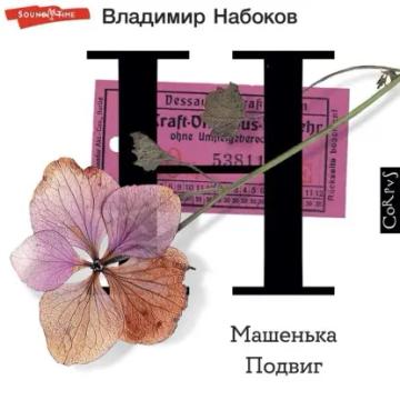 Обложка аудиокниги «Машенька. Подвиг»