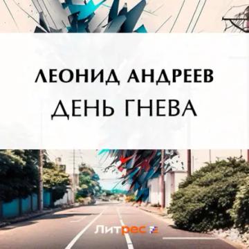 Обложка аудиокниги «День гнева»
