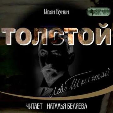 Обложка аудиокниги «Толстой»