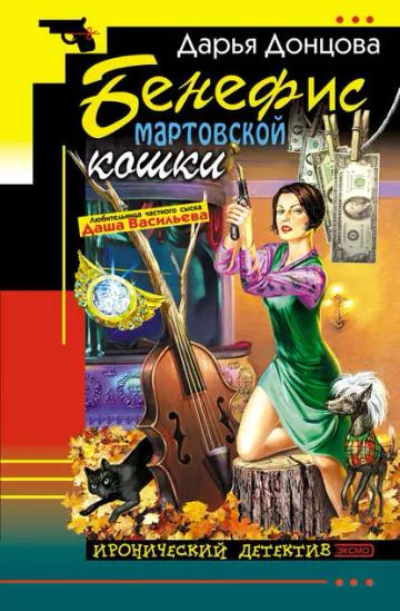 Обложка аудиокниги «Бенефис мартовской кошки»