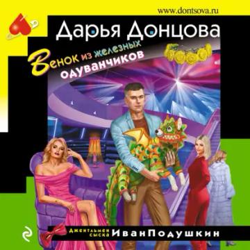 Обложка аудиокниги «Венок из железных одуванчиков»