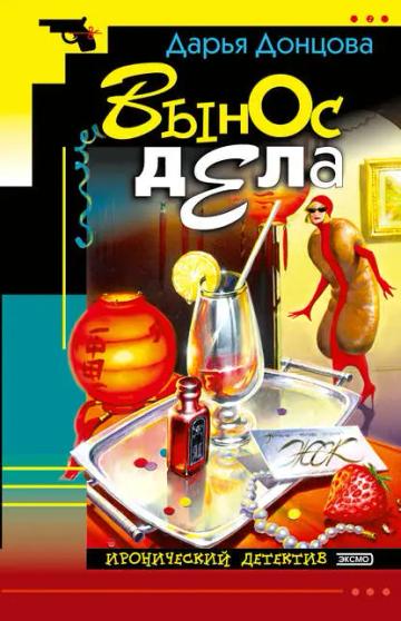 Обложка аудиокниги «Вынос дела»