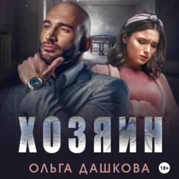 Обложка аудиокниги «Хозяин»