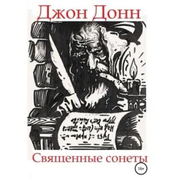 Обложка аудиокниги «Джон Донн. Священные сонеты»