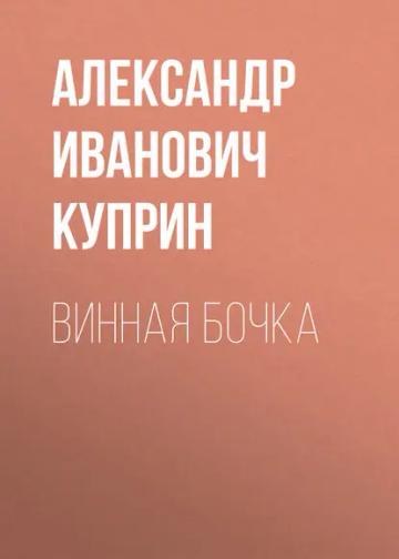 Обложка аудиокниги «Винная бочка»