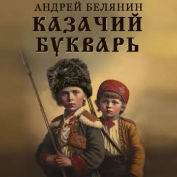 Обложка аудиокниги «Казачий букварь»