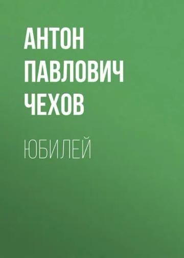 Обложка аудиокниги «Юбилей»