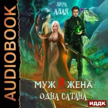 Обложка аудиокниги «Муж и жена – одна сатана»