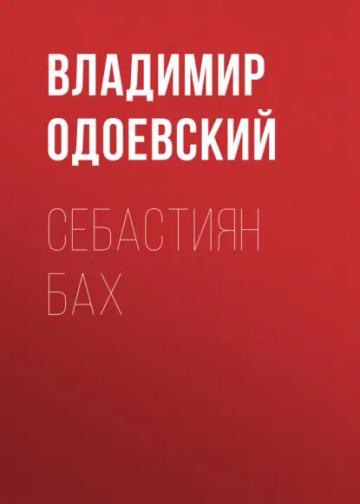 Обложка аудиокниги «Себастиян Бах»