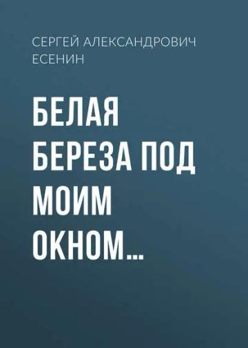 Обложка аудиокниги «Белая береза под моим окном…»