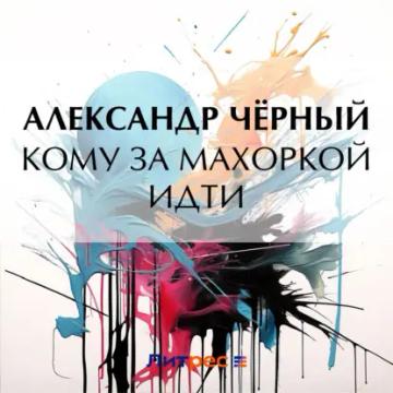 Обложка аудиокниги «Кому за махоркой идти»