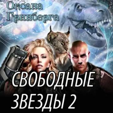 Обложка аудиокниги «Свободные Звезды 2»