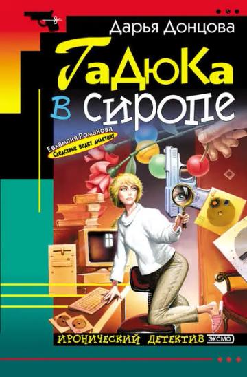 Обложка аудиокниги «Гадюка в сиропе»