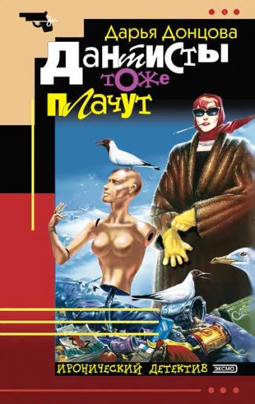 Обложка аудиокниги «Дантисты тоже плачут»