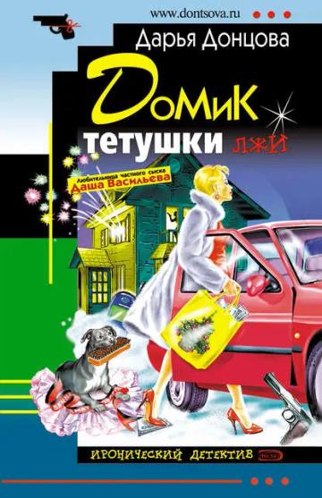 Обложка аудиокниги «Домик тетушки лжи»