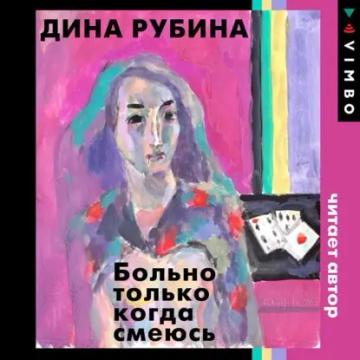 Обложка аудиокниги «Больно только когда смеюсь»