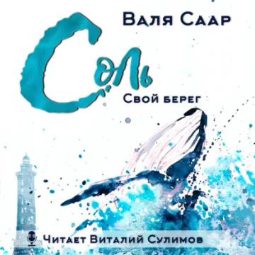 Обложка аудиокниги «Соль. Свой берег»