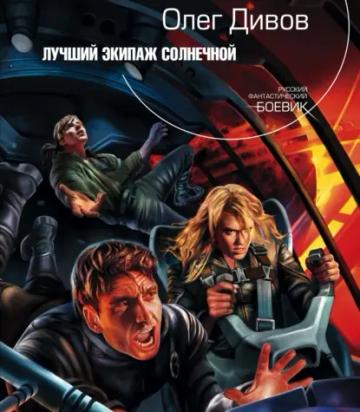 Обложка аудиокниги «Лучший экипаж Солнечной»