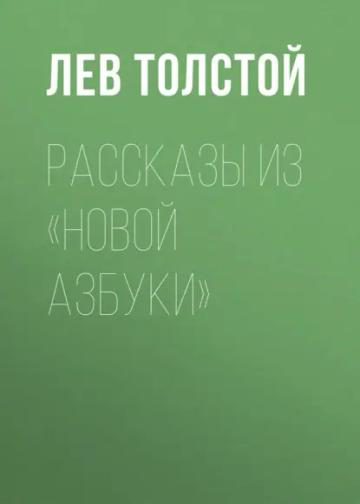 Обложка аудиокниги «Рассказы из «Новой азбуки»»