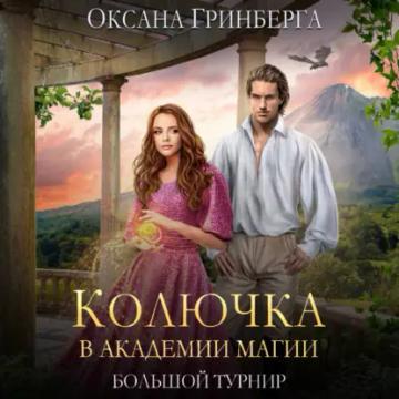 Обложка аудиокниги «Колючка в Академии Магии. Большой Турнир»