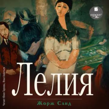 Обложка аудиокниги «Лелия»