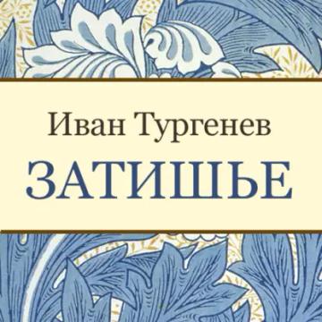 Обложка аудиокниги «Затишье»