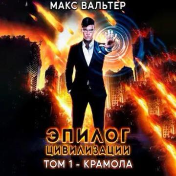 Обложка аудиокниги «Эпилог Цивилизации. Том 1. Крамола»