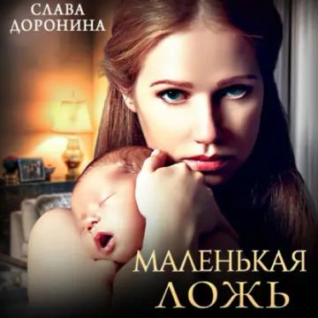 Обложка аудиокниги «Маленькая ложь»