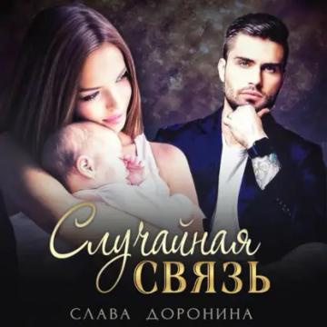 Обложка аудиокниги «Случайная связь»