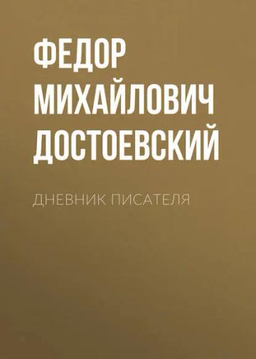 Обложка аудиокниги «Дневник писателя»