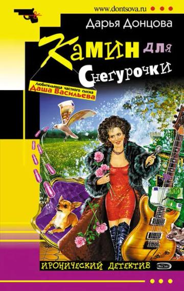 Обложка аудиокниги «Камин для Снегурочки»