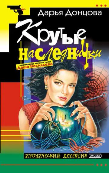 Обложка аудиокниги «Крутые наследнички»